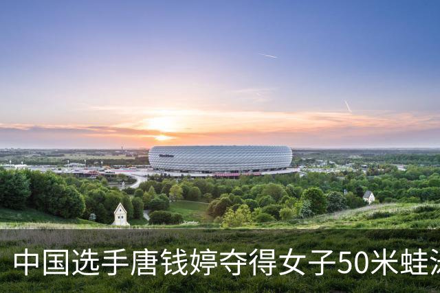 中国选手唐钱婷夺得女子50米蛙泳冠军