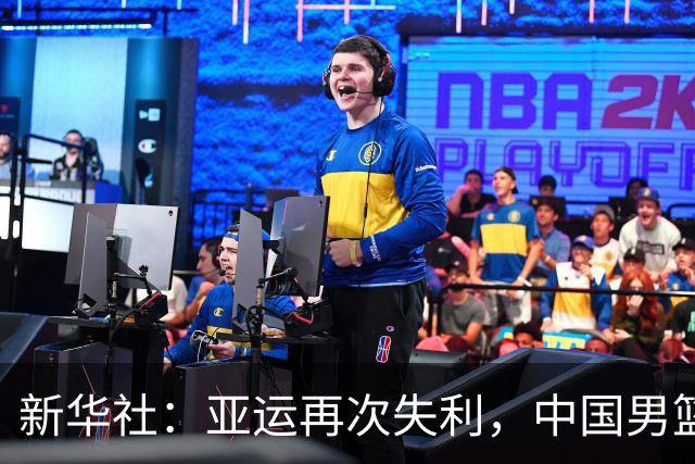 新华社：亚运再次失利，中国男篮差距何在