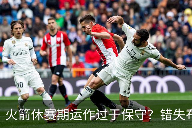火箭休赛期运作过于保守？错失布朗成超级遗憾