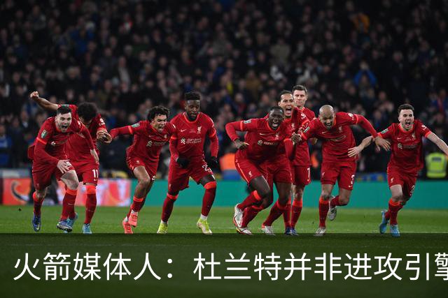 火箭媒体人：杜兰特并非进攻引擎 而申京具备成为争冠核心潜力
